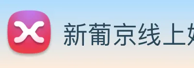 新葡京线上娱乐 logo